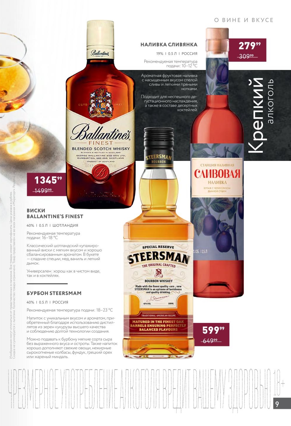 Сливовая наливка 19% за 279 руб. Виски Ballantine's 1345 руб., Бурбон Steersman 559 руб.